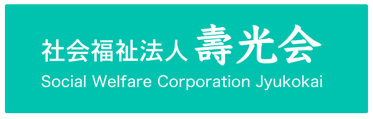 社会福祉法人壽光会 採用サイト